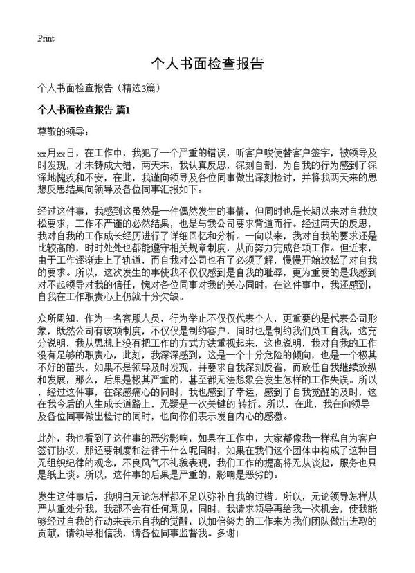 个人书面检查报告