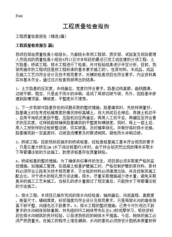 工程质量检查报告