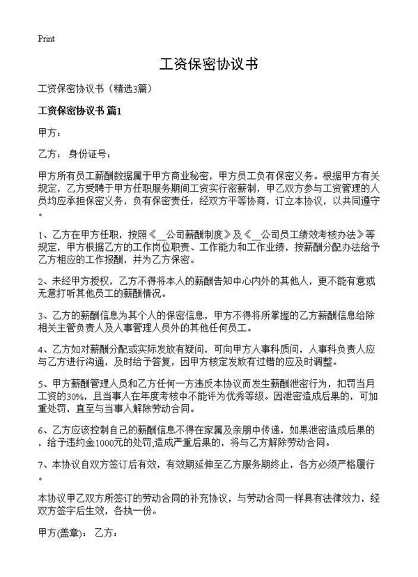 工资保密协议书