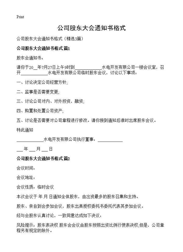 公司股东大会通知书格式