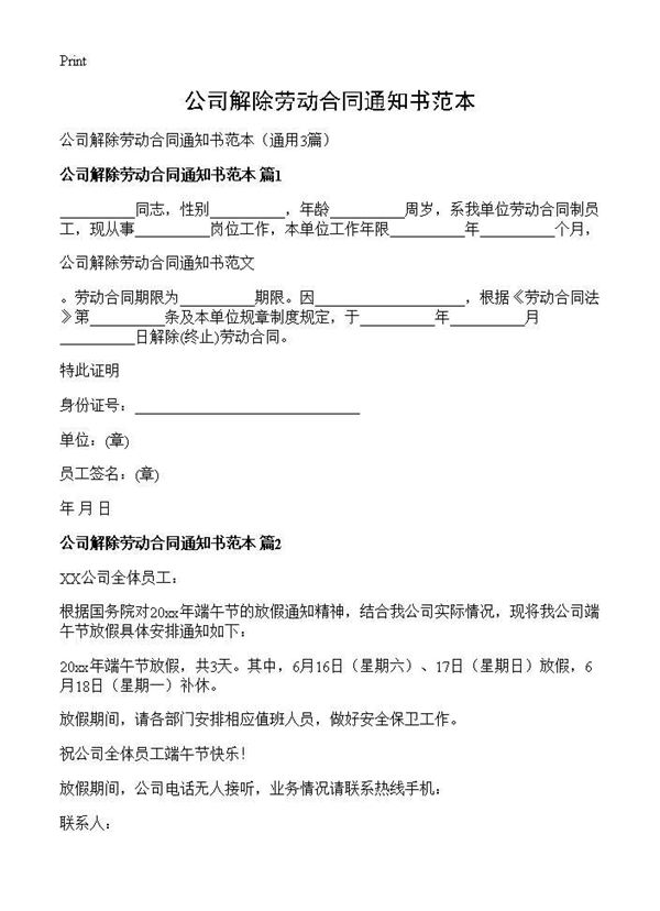 公司解除劳动合同通知书范本