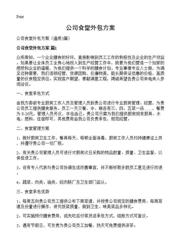 公司食堂外包方案