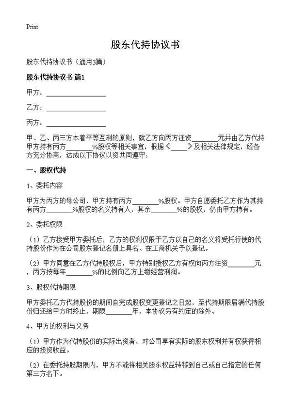股东代持协议书