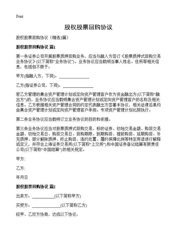 股权股票回购协议