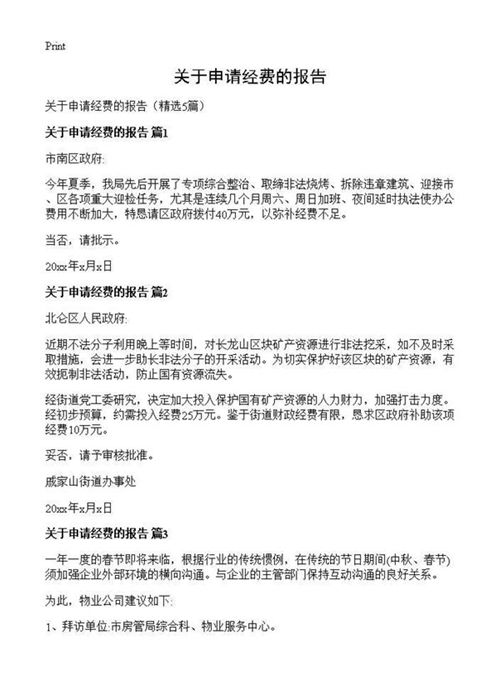关于申请经费的报告