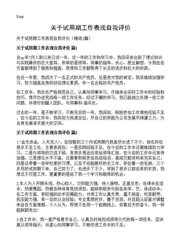 关于试用期工作表现自我评价