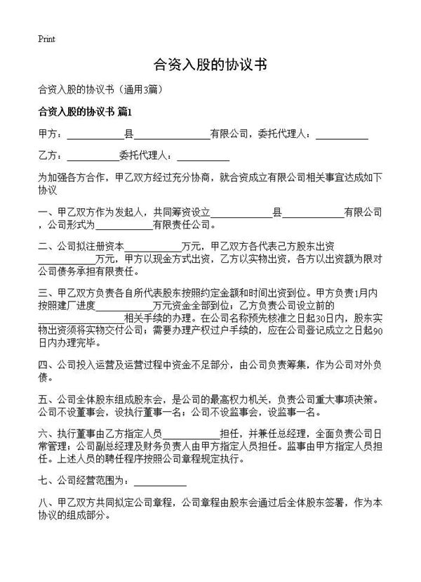 合资入股的协议书