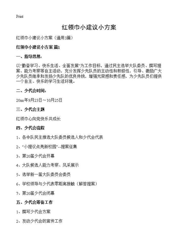 红领巾小建议小方案