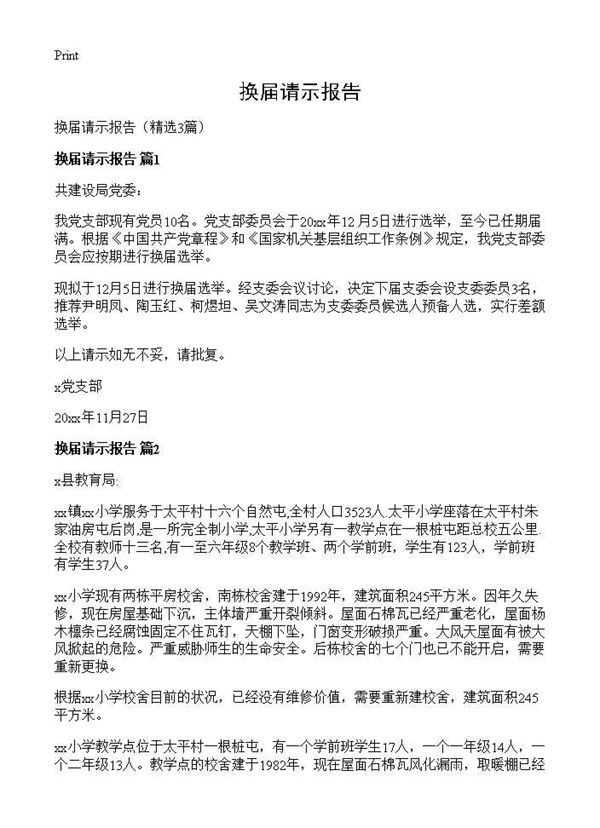 换届请示报告