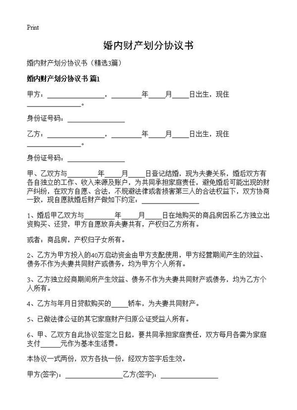 婚内财产划分协议书