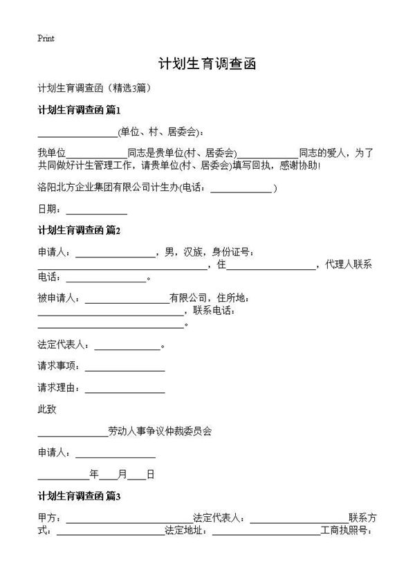 计划生育调查函