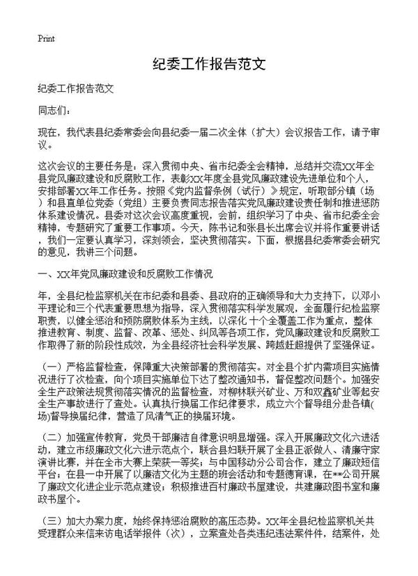 纪委工作报告范文