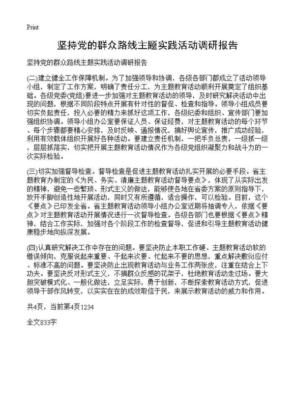 坚持党的群众路线主题实践活动调研报告
