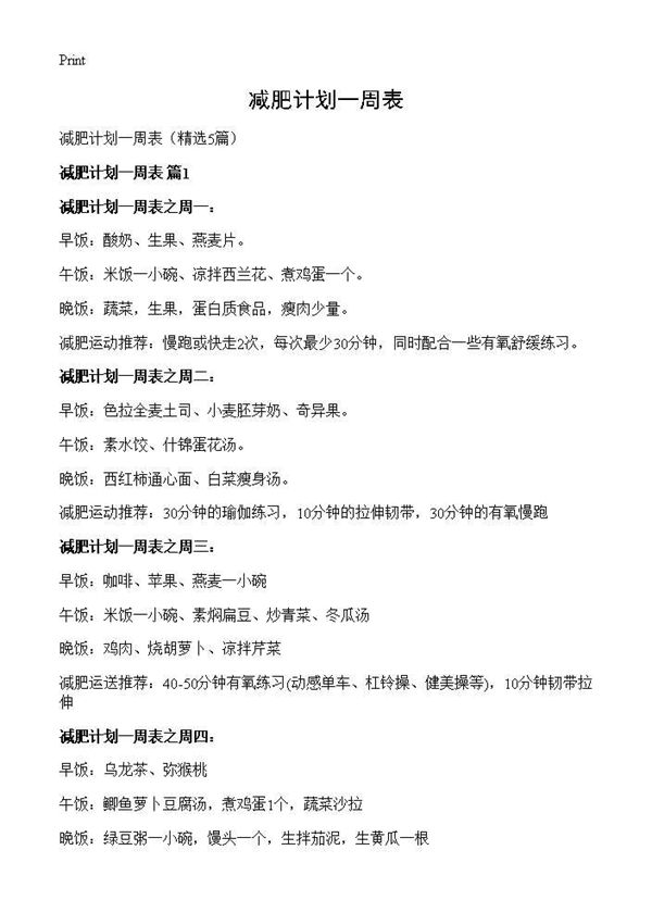 减肥计划一周表