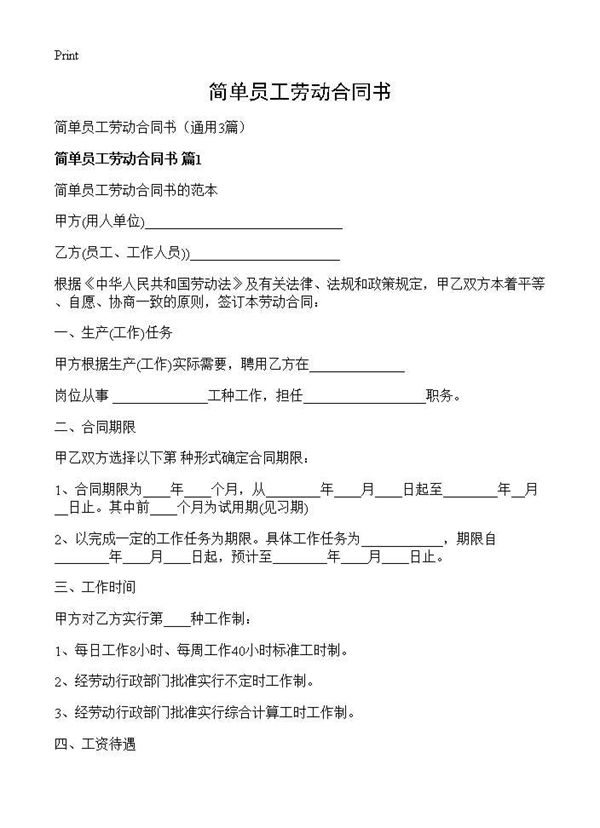 简单员工劳动合同书