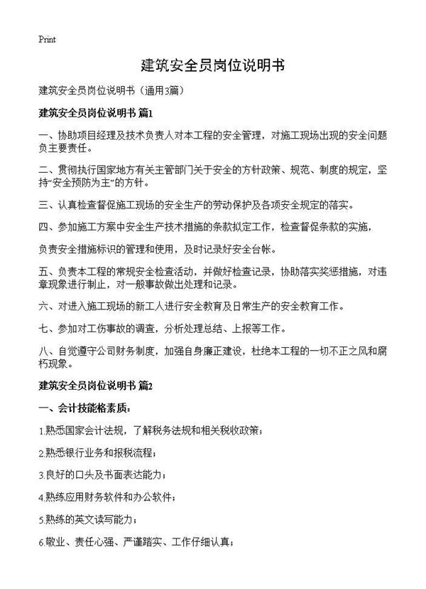 建筑安全员岗位说明书