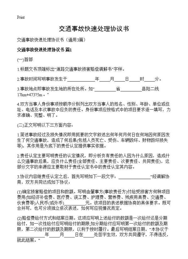 交通事故快速处理协议书
