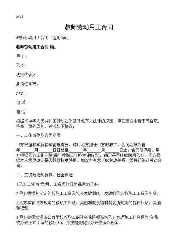 教师劳动用工合同