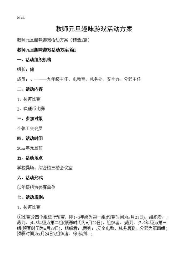 教师元旦趣味游戏活动方案