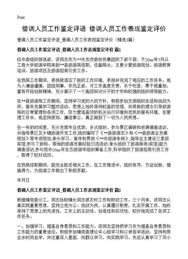 借调人员工作鉴定评语 借调人员工作表现鉴定评价