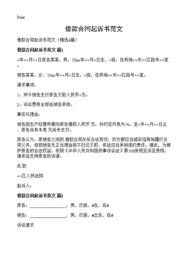 借款合同起诉书范文