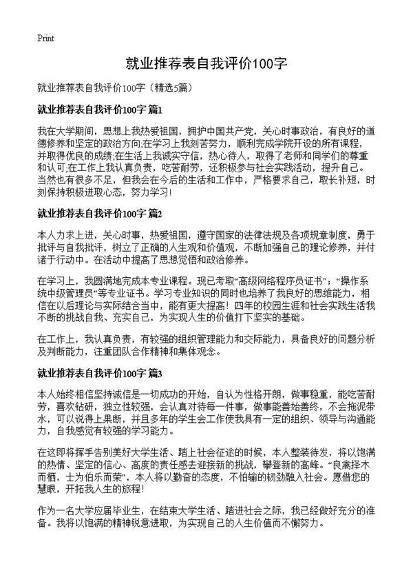 就业推荐表自我评价100字