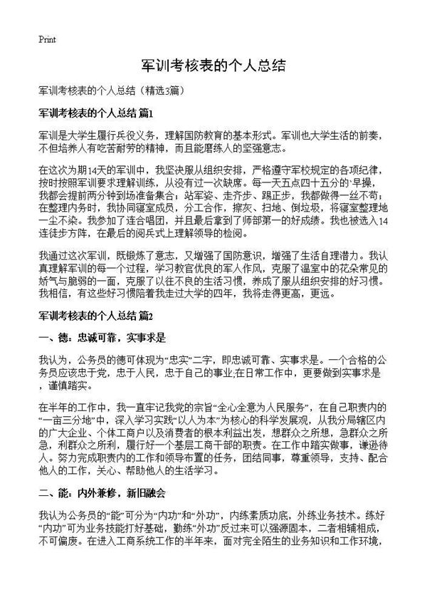 军训考核表的个人总结