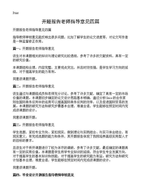 开题报告老师指导意见四篇