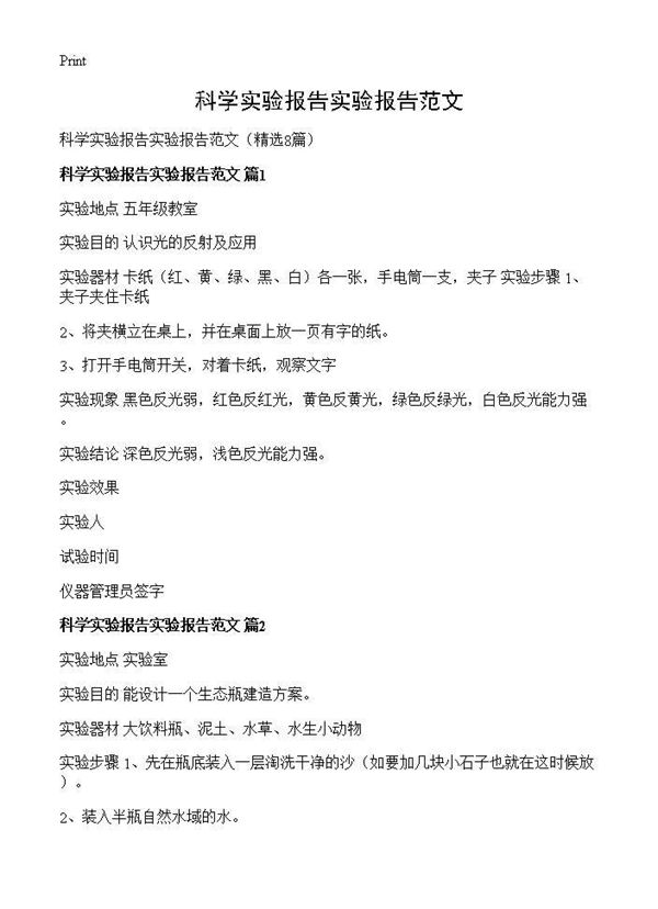 科学实验报告实验报告范文