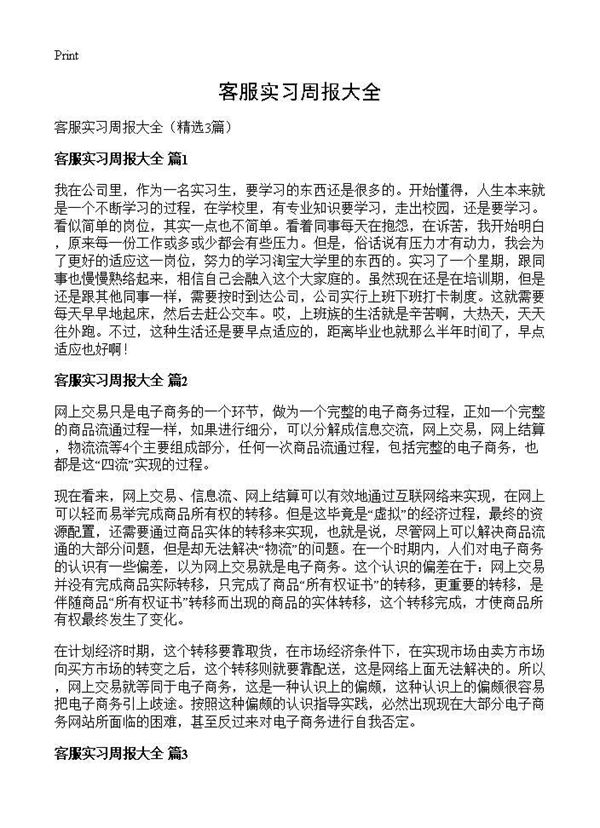客服实习周报大全