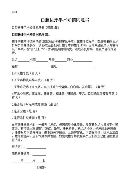 口腔拔牙手术知情同意书