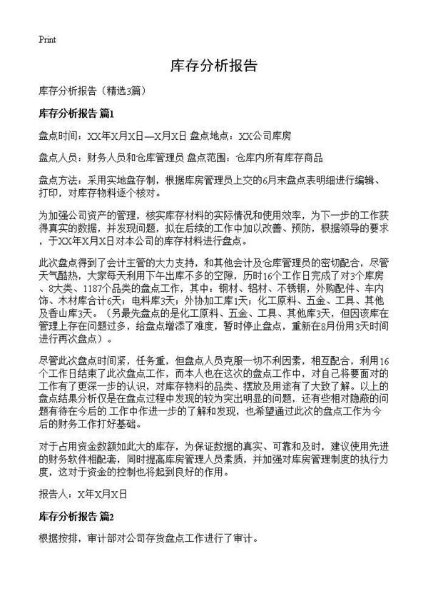 库存分析报告