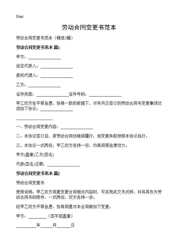 劳动合同变更书范本