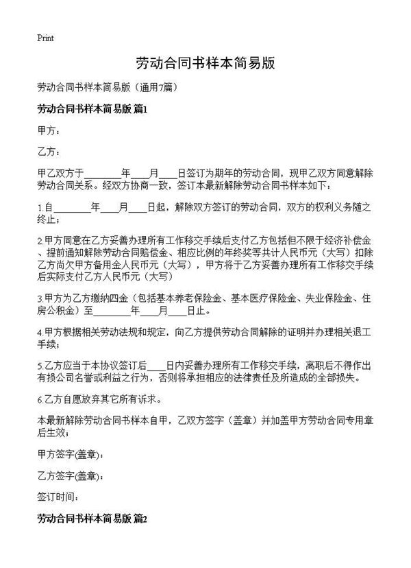 劳动合同书样本简易版