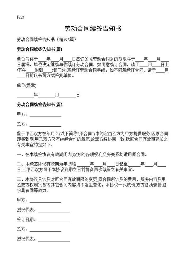 劳动合同续签告知书