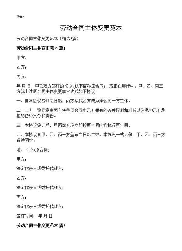 劳动合同主体变更范本
