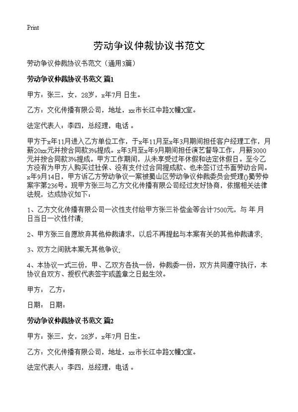 劳动争议仲裁协议书范文