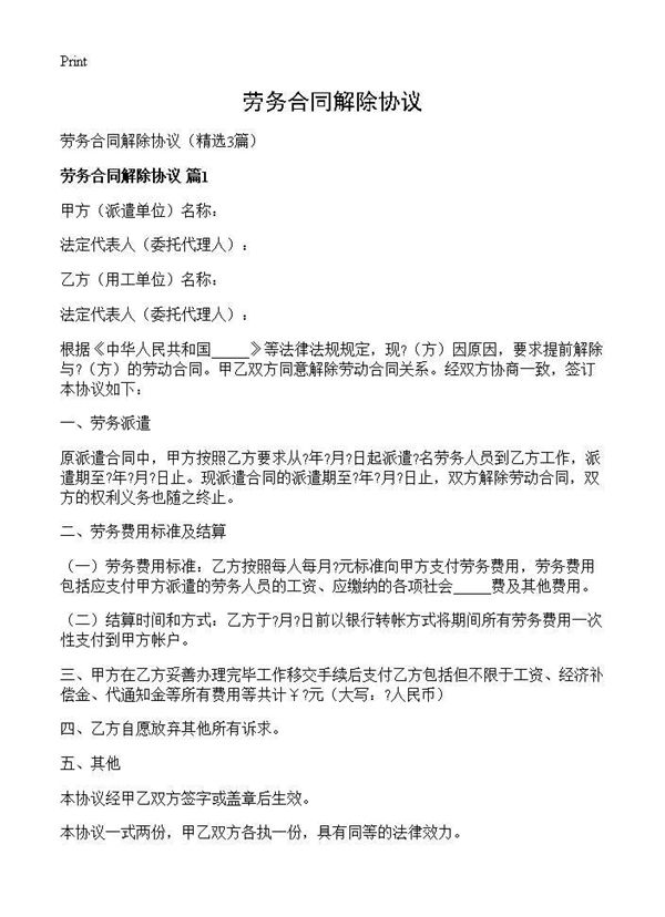 劳务合同解除协议