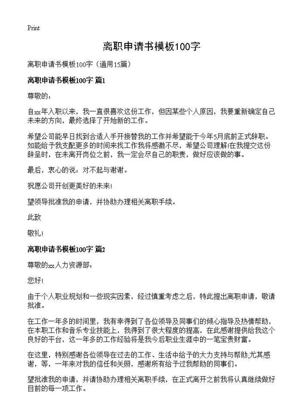 离职申请书模板100字