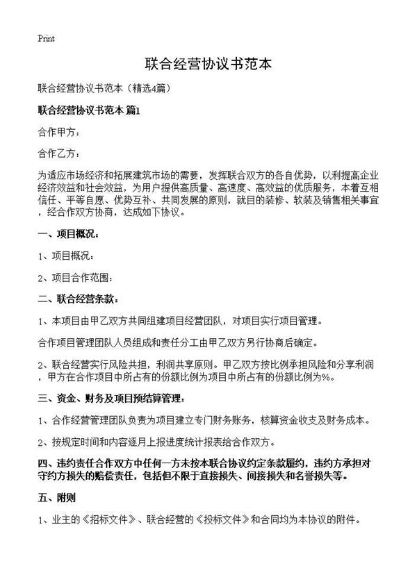 联合经营协议书范本
