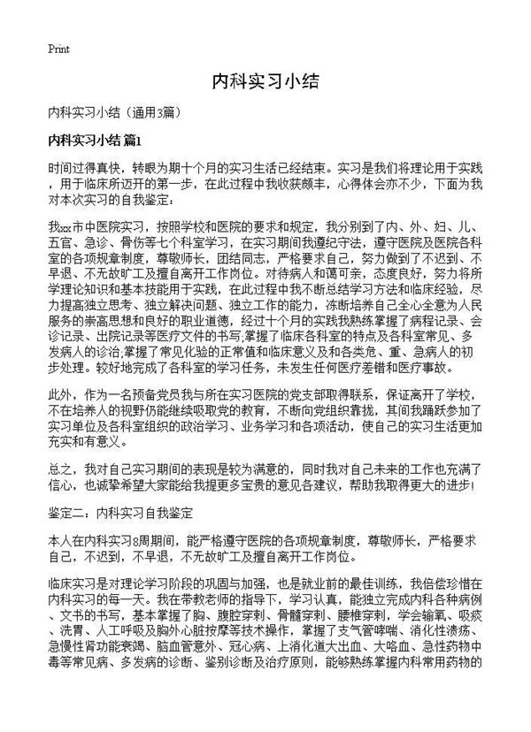 内科实习小结