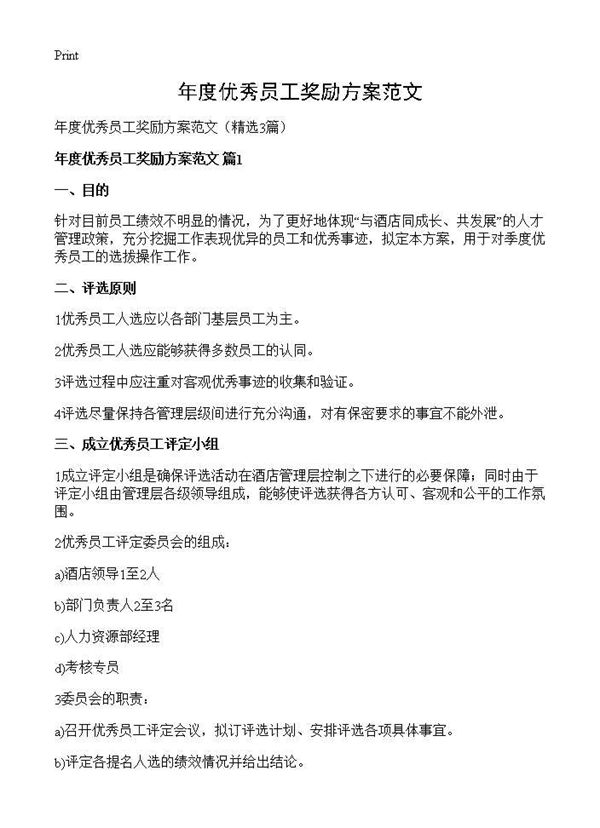 年度优秀员工奖励方案范文