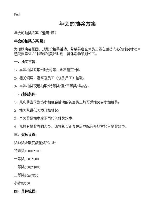 年会的抽奖方案