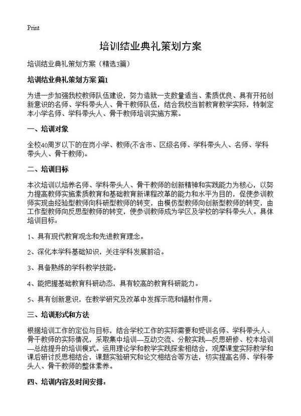 培训结业典礼策划方案