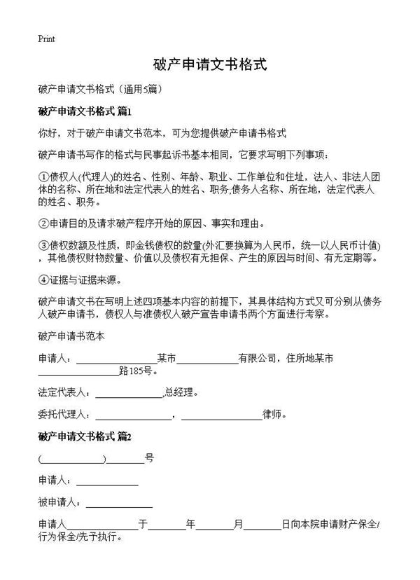 破产申请文书格式