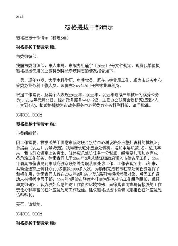 破格提拔干部请示