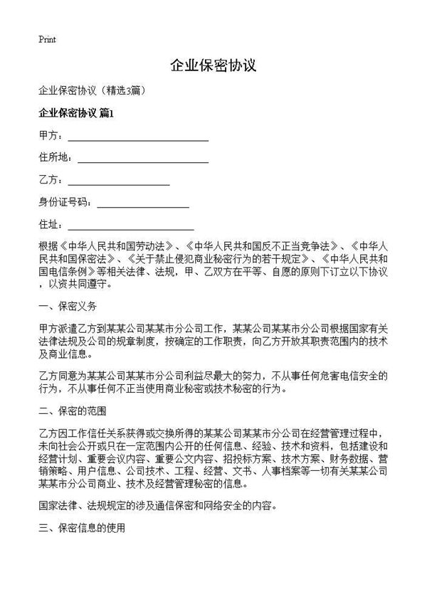 企业保密协议