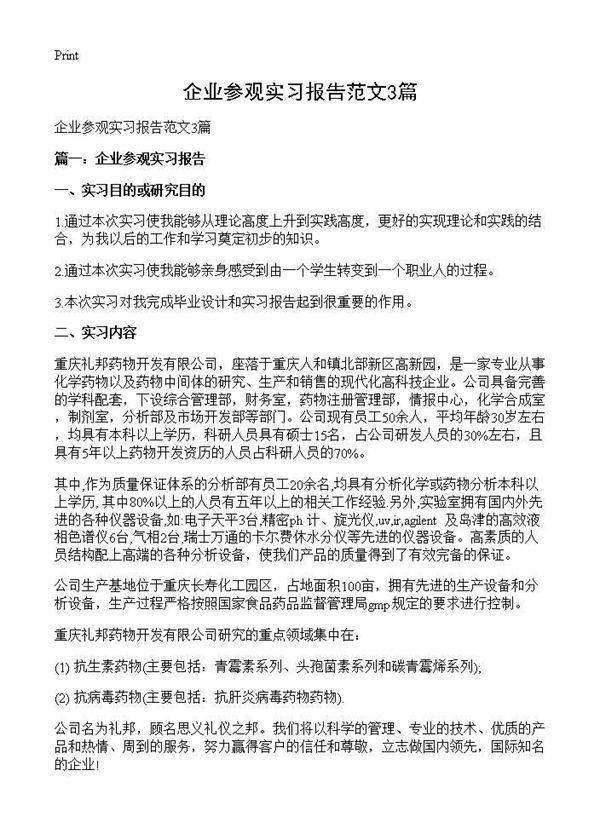 企业参观实习报告范文