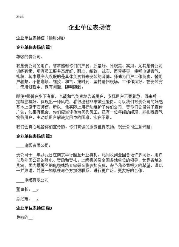 企业单位表扬信