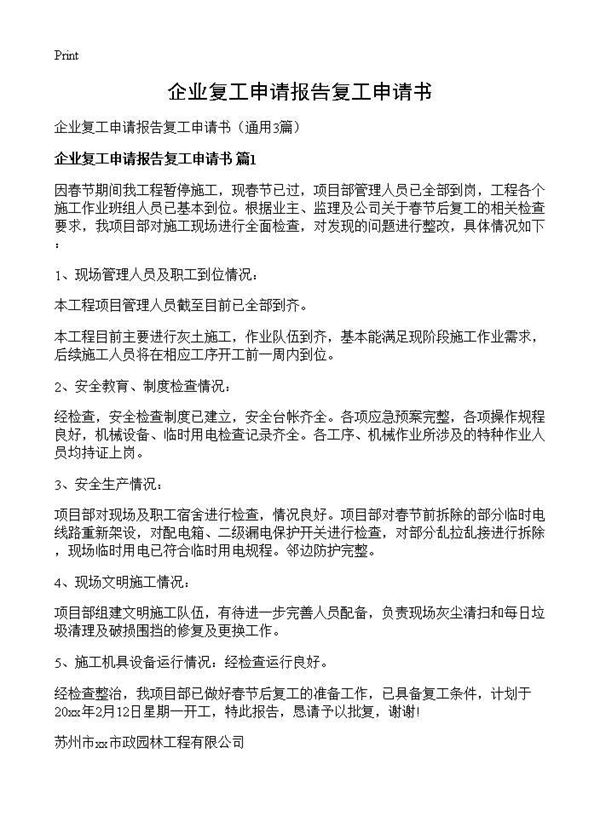 企业复工申请报告复工申请书